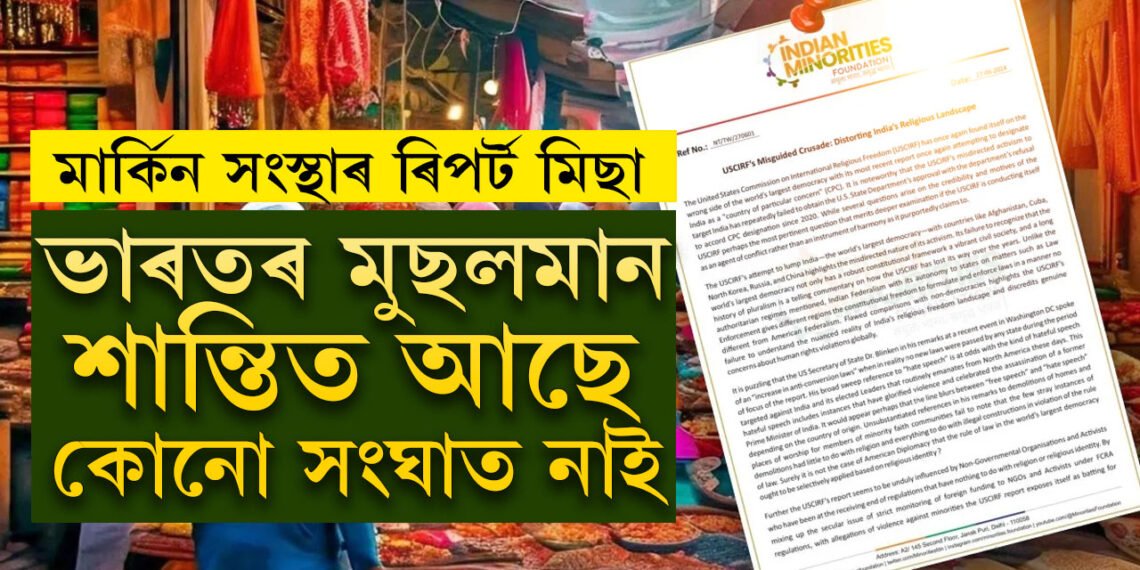 সংঘাত কৰাব বিচাৰিছে, ভাৰতৰ মুছলমান শান্তিতেই আছে ইয়াত কোনো সংঘাত নাই, মাৰ্কিন সংস্থাৰ প্ৰতিবেদনক নস্যাৎ সংখ্যালঘূৰ