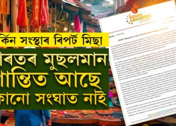 সংঘাত কৰাব বিচাৰিছে, ভাৰতৰ মুছলমান শান্তিতেই আছে ইয়াত কোনো সংঘাত নাই, মাৰ্কিন সংস্থাৰ প্ৰতিবেদনক নস্যাৎ সংখ্যালঘূৰ