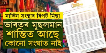সংঘাত কৰাব বিচাৰিছে, ভাৰতৰ মুছলমান শান্তিতেই আছে ইয়াত কোনো সংঘাত নাই, মাৰ্কিন সংস্থাৰ প্ৰতিবেদনক নস্যাৎ সংখ্যালঘূৰ