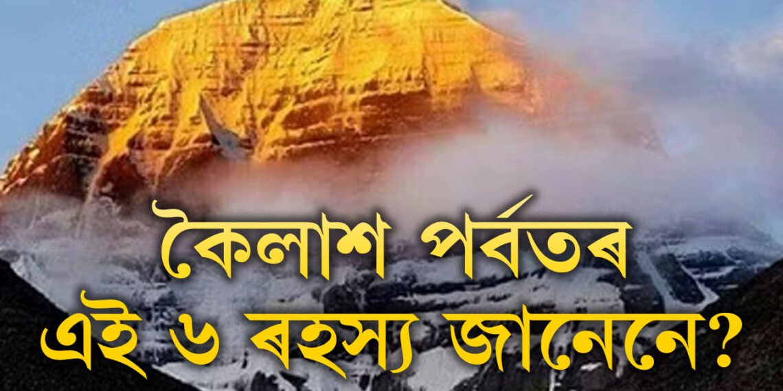 বিজ্ঞানো য’ত থমকি ৰয়… কৈলাশ পৰ্বতৰ এই ৬ ৰহস্য জানেনে?