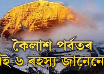 বিজ্ঞানো য’ত থমকি ৰয়… কৈলাশ পৰ্বতৰ এই ৬ ৰহস্য জানেনে?