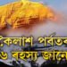 বিজ্ঞানো য’ত থমকি ৰয়… কৈলাশ পৰ্বতৰ এই ৬ ৰহস্য জানেনে?