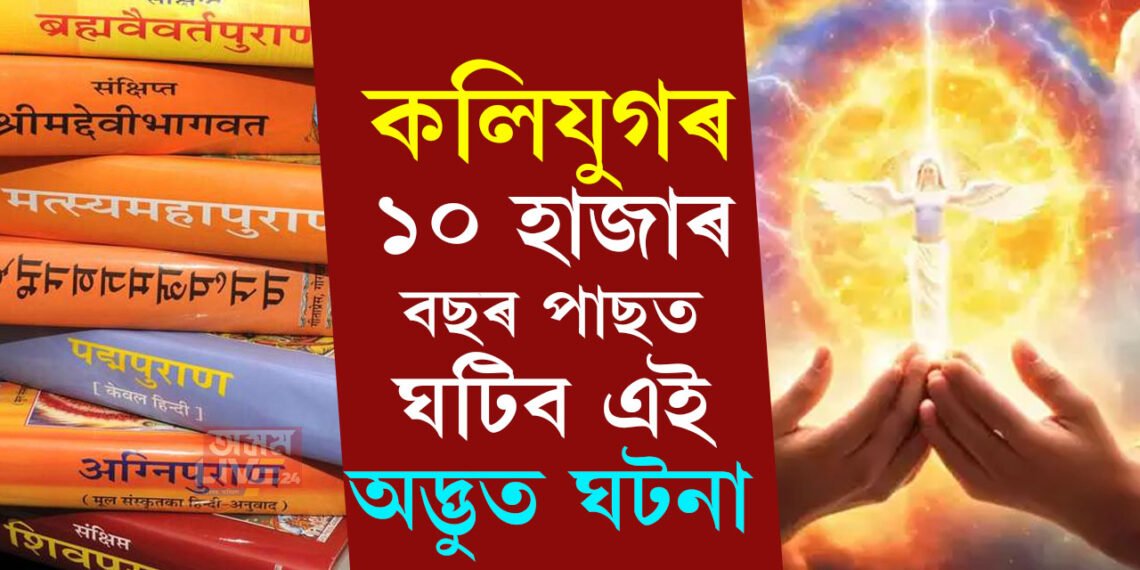 কলিযুগৰ ১০ হাজাৰ বছৰ পাছত ঘটিব এই অদ্ভুত ঘটনা, জানিলে শিঁয়ৰি উঠিব আপুনি