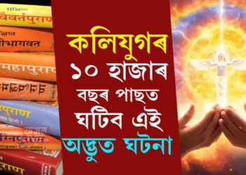 কলিযুগৰ ১০ হাজাৰ বছৰ পাছত ঘটিব এই অদ্ভুত ঘটনা, জানিলে শিঁয়ৰি উঠিব আপুনি