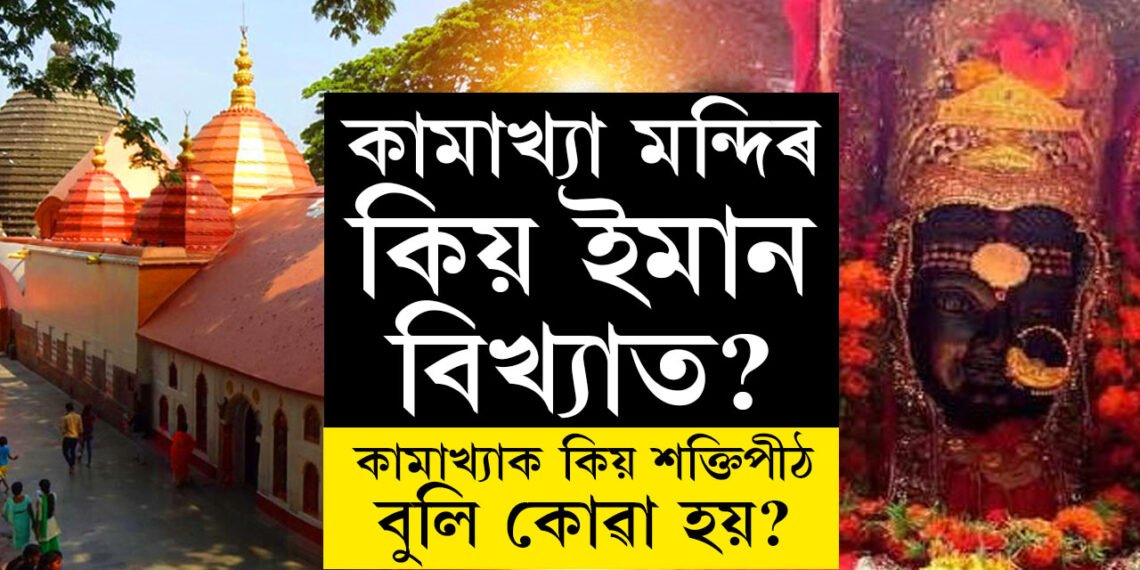 কামাখ্যা মন্দিৰ কিয় ইমান বিখ্যাত? কিয় অম্বুবাচীত লাখ লাখ ভক্তই ভিৰ কৰে এই মন্দিৰত?