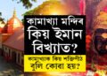কামাখ্যা মন্দিৰ কিয় ইমান বিখ্যাত? কিয় অম্বুবাচীত লাখ লাখ ভক্তই ভিৰ কৰে এই মন্দিৰত?