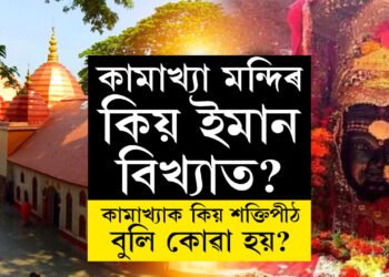কামাখ্যা মন্দিৰ কিয় ইমান বিখ্যাত? কিয় অম্বুবাচীত লাখ লাখ ভক্তই ভিৰ কৰে এই মন্দিৰত?