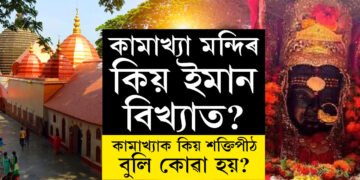 কামাখ্যা মন্দিৰ কিয় ইমান বিখ্যাত? কিয় অম্বুবাচীত লাখ লাখ ভক্তই ভিৰ কৰে এই মন্দিৰত?