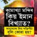 কামাখ্যা মন্দিৰ কিয় ইমান বিখ্যাত? কিয় অম্বুবাচীত লাখ লাখ ভক্তই ভিৰ কৰে এই মন্দিৰত?