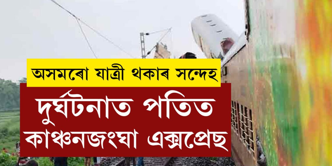 ঈদৰ পবিত্ৰ দিনটোতেই ভয়ংকৰ ৰে’ল দুৰ্ঘটনা৷ দুৰ্ঘটনাত পতিত কাঞ্চনজংঘা এক্সপ্ৰেছ, অসমৰো যাত্ৰী থকাৰ সন্দেহ
