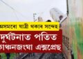 ঈদৰ পবিত্ৰ দিনটোতেই ভয়ংকৰ ৰে’ল দুৰ্ঘটনা৷ দুৰ্ঘটনাত পতিত কাঞ্চনজংঘা এক্সপ্ৰেছ, অসমৰো যাত্ৰী থকাৰ সন্দেহ