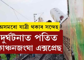 ঈদৰ পবিত্ৰ দিনটোতেই ভয়ংকৰ ৰে’ল দুৰ্ঘটনা৷ দুৰ্ঘটনাত পতিত কাঞ্চনজংঘা এক্সপ্ৰেছ, অসমৰো যাত্ৰী থকাৰ সন্দেহ