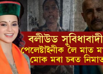 ৰাফাৰ হৈ মাত মতা বলীউডে মোক কৰা আক্ৰমণত নিমাত হৈ আছে, সহকৰ্মীৰ প্ৰতি ইমান নিৰ্দয় কেনেকৈ হ’ব পাৰে? অপৰাধীৰ হাতত ধৰাৰ ফল ভুগিব বলীউডেঃ কংগনা ৰানাউট