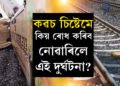 কৱচ চিষ্টেমে কিয় ৰোধ কৰিব নোৱাৰিলে কাঞ্চনজংঘা এক্সপ্ৰেছৰ দুৰ্ঘটনা? ক’ত গ’ল ১৬.৮৮ কোটি টকা ব্যয়েৰে আৰম্ভ কৰা কৱচ চিষ্টেম?
