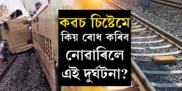 কৱচ চিষ্টেমে কিয় ৰোধ কৰিব নোৱাৰিলে কাঞ্চনজংঘা এক্সপ্ৰেছৰ দুৰ্ঘটনা? ক’ত গ’ল ১৬.৮৮ কোটি টকা ব্যয়েৰে আৰম্ভ কৰা কৱচ চিষ্টেম?
