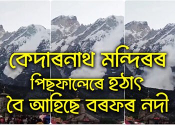শংকিত ভক্ত! কেদাৰনাথ মন্দিৰৰ ঠিক পিছফালেৰে হঠাৎ বৈ আহিছে বৰফৰ নদী