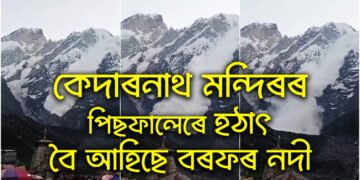 শংকিত ভক্ত! কেদাৰনাথ মন্দিৰৰ ঠিক পিছফালেৰে হঠাৎ বৈ আহিছে বৰফৰ নদী