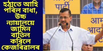 হঠাতে আহি পৰিল বাধা, উচ্চ ন্যায়ালয়ে জামিন বাতিল কৰিলে কেজৰিৱালৰ