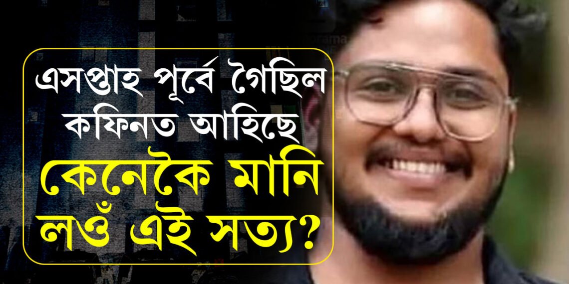 হাতৰ টেটুৰ বাবে একো নাই লৰাটোৰ… এসপ্তাহ পূৰ্বে গৈছিল কুৱেইটলৈ, এনেকৈ কফিনত আহিছে
