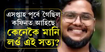 হাতৰ টেটুৰ বাবে একো নাই লৰাটোৰ… এসপ্তাহ পূৰ্বে গৈছিল কুৱেইটলৈ, এনেকৈ কফিনত আহিছে