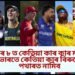 ছুপাৰ ৮ ত কেতিয়া কাৰ কাৰ মাজত খেল, ভাৰতে কেতিয়া কাৰ বিৰুদ্ধে খেল পথাৰত নামিব