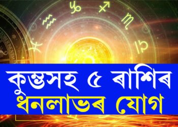 পূৰ্বাভাদ্ৰপদ নক্ষত্ৰৰ প্ৰথম পৰ্যায়ত আহি বক্ৰী হ’ব শনি, বেংক বেলেন্স বাঢ়িব কুম্ভসহ এই ৫ৰাশিৰ