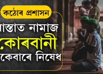 ৰাস্তাত নামাজৰ ওপৰিও এইকেইখন জিলাত কোৰবানী একেবাৰেই নহ’ব, ঈদৰ দিনাই কঠোৰ হৈছে প্ৰশাসন
