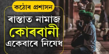 ৰাস্তাত নামাজৰ ওপৰিও এইকেইখন জিলাত কোৰবানী একেবাৰেই নহ’ব, ঈদৰ দিনাই কঠোৰ হৈছে প্ৰশাসন