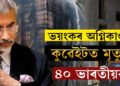 কুৱেইটত কৰুণ ঘটনা! নিমিষতে শেষ হৈ গ’ল ৪০গৰাকী ভাৰতীয়ৰ জীৱন
