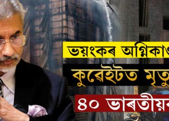 কুৱেইটত কৰুণ ঘটনা! নিমিষতে শেষ হৈ গ’ল ৪০গৰাকী ভাৰতীয়ৰ জীৱন