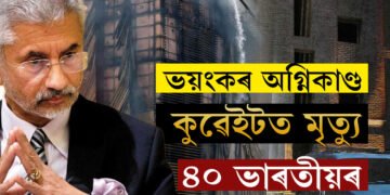 কুৱেইটত কৰুণ ঘটনা! নিমিষতে শেষ হৈ গ’ল ৪০গৰাকী ভাৰতীয়ৰ জীৱন