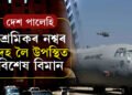 ৪৫ জন ভাৰতীয়ৰ নশ্বৰ দেহ লৈ কোচিত উপস্থিত বিশেষ বিমান, ঘৰে ঘৰে বিশেষ বাহনে লৈ যাব ৪৫শ্ৰমিকৰ নশ্বৰ দেহ