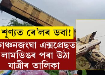দুৰ্ঘটনাগ্ৰস্থ কাঞ্চনজংঘা এক্সপ্ৰেছত লামডিঙৰ পৰা উঠা যাত্ৰীৰ তালিকা প্ৰকাশ, কিমানজন যাত্ৰী আছিল এই এক্সপ্ৰেছত? সবিশেষ