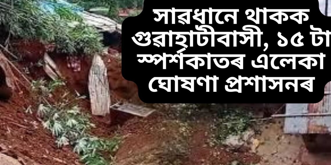 সাৱধানে থাকক গুৱাহাটীবাসী, ১৫ টা স্পৰ্শকাতৰ এলেকা ঘোষণা প্ৰশাসনৰ