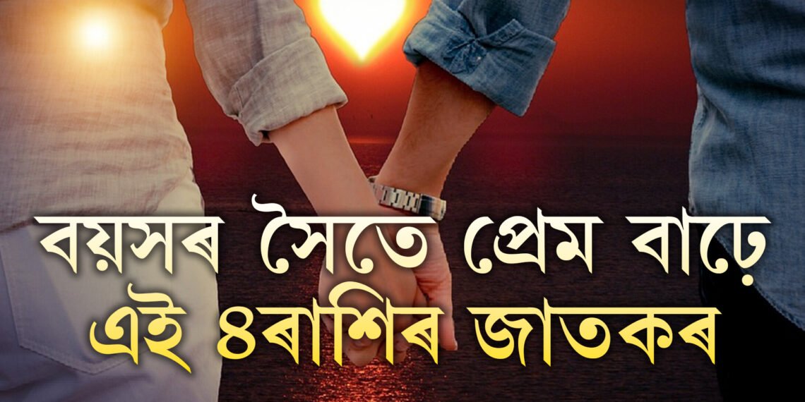 বয়সৰ সৈতে সংগীৰ প্ৰতি প্ৰেম আৰু আকৰ্ষণ বাঢ়ে এই ৪ৰাশিৰ জাতকৰ। চিনি থওক এইকেইটা ৰাশিৰ জাতকক
