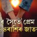 বয়সৰ সৈতে সংগীৰ প্ৰতি প্ৰেম আৰু আকৰ্ষণ বাঢ়ে এই ৪ৰাশিৰ জাতকৰ। চিনি থওক এইকেইটা ৰাশিৰ জাতকক