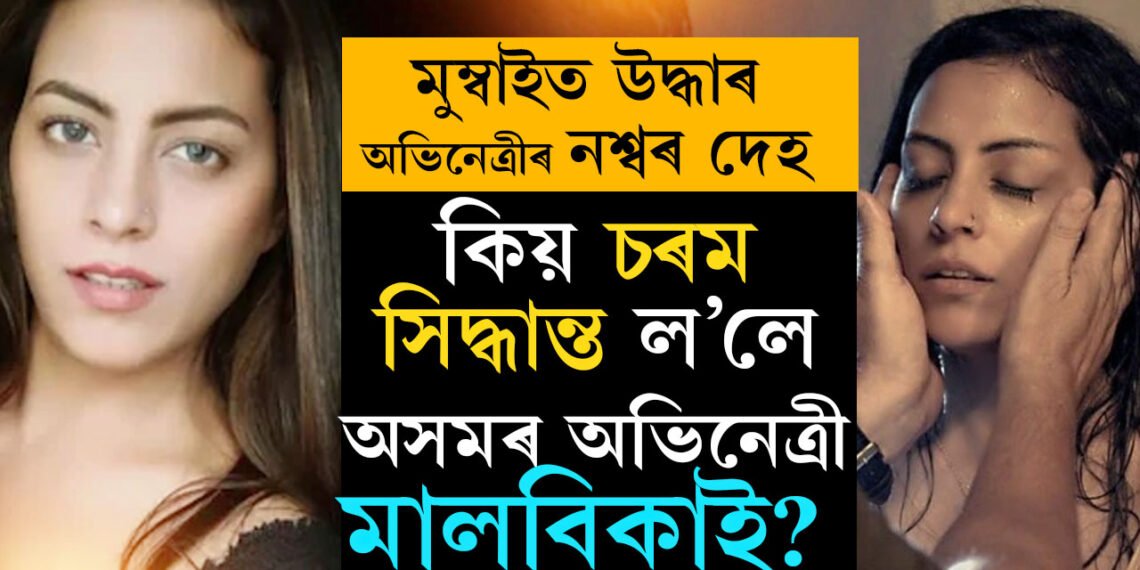 কাজলৰ সৈতে ‘দ্যা ট্ৰায়েল’ত অনবদ্য অভিনয়, মুম্বাইৰ লোখণ্ডৱালাত উদ্ধাৰ হ’ল অসমীয়া অভিনেত্ৰীৰ নশ্বৰ দেহ 