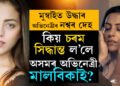 কাজলৰ সৈতে ‘দ্যা ট্ৰায়েল’ত অনবদ্য অভিনয়, মুম্বাইৰ লোখণ্ডৱালাত উদ্ধাৰ হ’ল অসমীয়া অভিনেত্ৰীৰ নশ্বৰ দেহ 