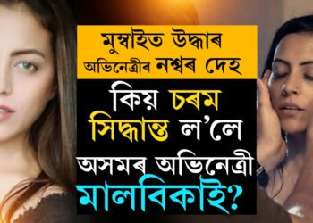 কাজলৰ সৈতে ‘দ্যা ট্ৰায়েল’ত অনবদ্য অভিনয়, মুম্বাইৰ লোখণ্ডৱালাত উদ্ধাৰ হ’ল অসমীয়া অভিনেত্ৰীৰ নশ্বৰ দেহ 