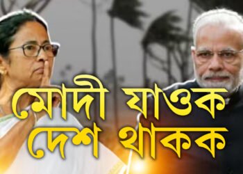 মোদীয়ে সন্মান থাকিলে নীতিগতভাৱে পদত্য়াগ কৰক, মোদী যাওক, দেশ থাককঃ মমতা বেনাৰ্জী