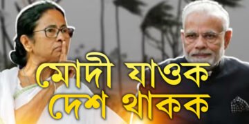 মোদীয়ে সন্মান থাকিলে নীতিগতভাৱে পদত্য়াগ কৰক, মোদী যাওক, দেশ থাককঃ মমতা বেনাৰ্জী
