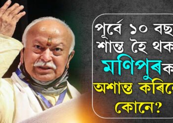 মণিপুৰে এবছৰ ধৰি শান্তি বিচাৰি হামৰাও কাঢ়িছে, পূৰ্বে ১০ বছৰ শান্ত হৈ থকা মণিপুৰক অশান্ত কৰিলে কোনে? মোদীক মুকলি টাৰ্গেট মোহন ভাগৱতৰ