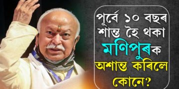 মণিপুৰে এবছৰ ধৰি শান্তি বিচাৰি হামৰাও কাঢ়িছে, পূৰ্বে ১০ বছৰ শান্ত হৈ থকা মণিপুৰক অশান্ত কৰিলে কোনে? মোদীক মুকলি টাৰ্গেট মোহন ভাগৱতৰ