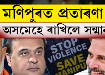 ভোটবেংকেই মণিপুৰত প্ৰতাৰণা কৰিলে মোদীক! অসমে মান ৰাখিলেও নেডাৰ আহ্বায়ক শৰ্মাই উত্তৰ পূৱৰ ২২ আসন দিব নোৱাৰিলে কেন্দ্ৰক