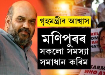 ভোট নিদিলেও আমি তেওঁলোকৰ লগত আছো…! মণিপুৰক লৈ হঠাৎ কিয় দৰদ কেন্দ্ৰৰ?