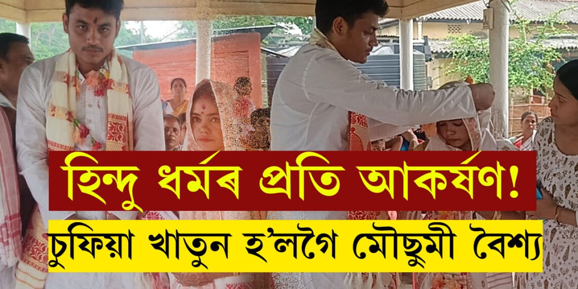 হিন্দু ধৰ্মৰ প্ৰতি আকৰ্ষণ! চুফিয়া খাতুন হ’লগৈ মৌছুমী বৈশ্য