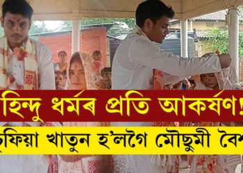 হিন্দু ধৰ্মৰ প্ৰতি আকৰ্ষণ! চুফিয়া খাতুন হ’লগৈ মৌছুমী বৈশ্য