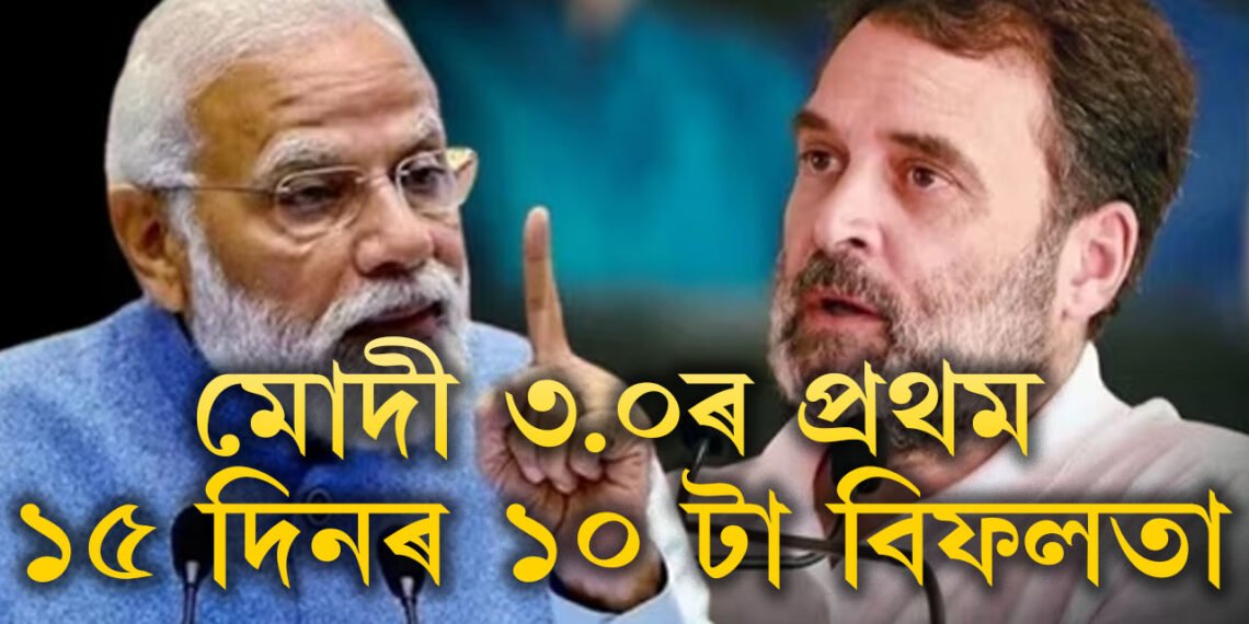 মোদী ৩.০ ক’ত ক’ত বিফল? প্ৰথম ১৫ দিনতেই ১০ টা বিফলতা ধৰা পেলালে বিৰোধীয়ে