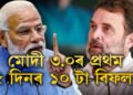 মোদী ৩.০ ক’ত ক’ত বিফল? প্ৰথম ১৫ দিনতেই ১০ টা বিফলতা ধৰা পেলালে বিৰোধীয়ে