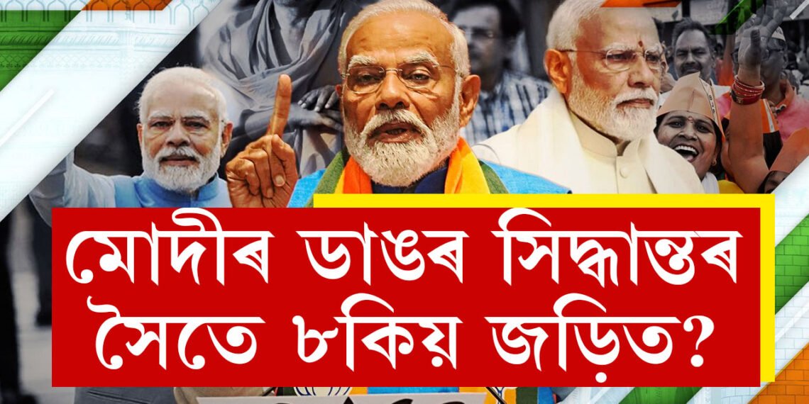 কিয় ৮তাৰিখেই শপত? মোদীৰ কাৰ্যকালৰ আটাইবোৰ ডাঙৰ সিদ্ধান্তৰ সৈতে ৮ কিয় জড়িত?